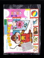 （付録）にこにこ、ぷん　わなげ/にこにこ、ぷんのきせかええほん/音がでるこれなあにころころボールほか　4点一括　-ベビーブック平成1年2月号付録-