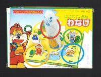 （付録）にこにこ、ぷん　わなげ/にこにこ、ぷんのきせかええほん/音がでるこれなあにころころボールほか　4点一括　-ベビーブック平成1年2月号付録-