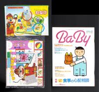 （付録）にこにこ、ぷん　わなげ/にこにこ、ぷんのきせかええほん/音がでるこれなあにころころボールほか　4点一括　-ベビーブック平成1年2月号付録-