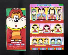 （付録）じゃじゃまるのいないいないばあ/おひなさま立体はめえ　2点一括　-ベビーブック平成1年3月号付録-