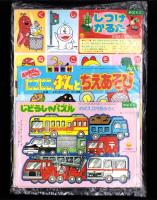 （付録）おさんぽガチャピン/にこにこ、ぷんとちえあそび/じどうしゃパズル他　4点一括　-めばえ平成1年2月号付録-