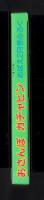 （付録）おさんぽガチャピン/にこにこ、ぷんとちえあそび/じどうしゃパズル他　4点一括　-めばえ平成1年2月号付録-