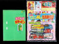 （付録）おさんぽガチャピン/にこにこ、ぷんとちえあそび/じどうしゃパズル他　4点一括　-めばえ平成1年2月号付録-