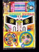 （付録）ライブマン　ライブラスター/アンパンマンかげえげんとうき/おひなさまこばこ他　4点一括　-よいこ平成1年3月号付録-