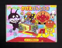 （付録）ライブマン　ライブラスター/アンパンマンかげえげんとうき/おひなさまこばこ他　4点一括　-よいこ平成1年3月号付録-