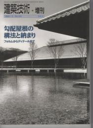 勾配屋根の構造と納まり　フォルムからディテールまで　建築技術増刊Vol.11  平成5年5月