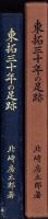 東拓三十年の足跡