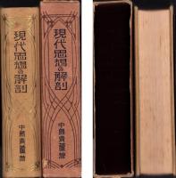 現代思想の解剖