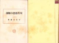 現代思想の解剖