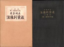 土地家屋　放資利殖法