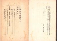 土地家屋　放資利殖法