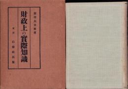 財政上の実際知識