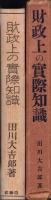財政上の実際知識