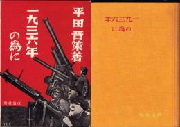 千九三六年の為に
