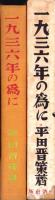 千九三六年の為に