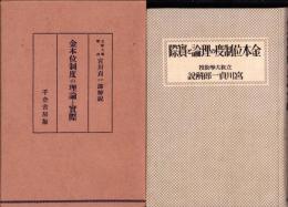金本位制度の理論と実際