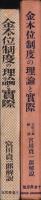 金本位制度の理論と実際