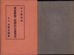 貸金整理の法律的注意事項