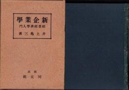 新企業学　-経営経済学入門-