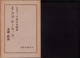 インフレーションの金融と経済