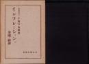 インフレーションの金融と経済
