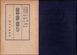 投資株の選択と採算の仕方