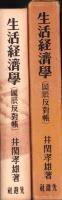 生活経済学　-岡辰反対帳-