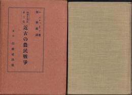 近古の農民戦争　-社会主義史第3篇-