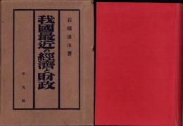 我国最近の経済と財政