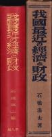 我国最近の経済と財政