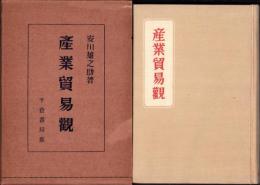 産業貿易観