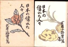 日本の偉れた人々