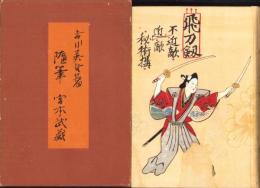 随筆　宮本武蔵