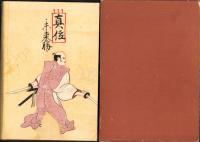 随筆　宮本武蔵