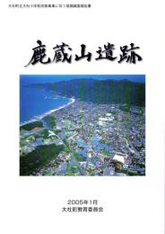 鹿蔵山遺跡　-大社町立大社小学校改築事業に伴う発掘調査報告書-（島根県）