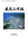 鹿蔵山遺跡　-大社町立大社小学校改築事業に伴う発掘調査報告書-（島根県）