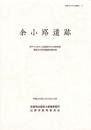 余小路遺跡　-神戸川（赤川）広域基幹河川改修事業 埋蔵文化財発掘調査報告書-（島根県）