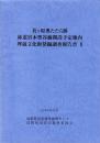 茗ヶ原奥たたら跡　林道宮本聖谷線開設予定地内埋蔵文化財発掘調査報告書Ⅱ（島根県）