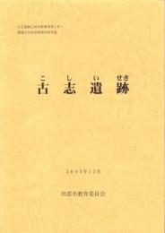 古志遺跡　-古志運動広場等整備事業に伴う埋蔵文化財発掘調査報告書-（島根県）