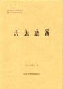 古志遺跡　-古志運動広場等整備事業に伴う埋蔵文化財発掘調査報告書-（島根県）