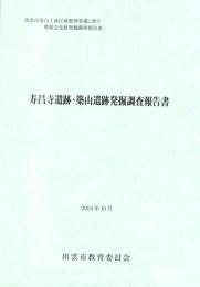 寿昌寺遺跡・築山遺跡発掘調査報告書　-2004年10月-（島根県）