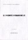 壱丁田遺跡第3次発掘調査報告書　-2006年3月-（島根県）