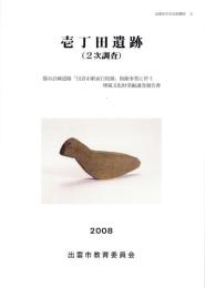 壱丁田遺跡（2次調査）-2008-（島根県）