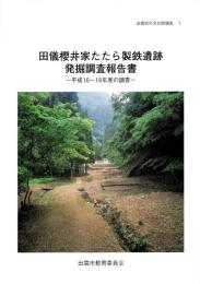 田儀櫻井家たたら製鉄遺跡発掘調査報告書　-平成16～18年度の調査-（島根県）