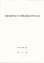 史跡田儀櫻井家たたら製鉄遺跡保存管理計画書　-平成20年3月-（島根県）