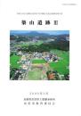 築山遺跡Ⅲ　-出雲市の文化財報告5-（島根県）