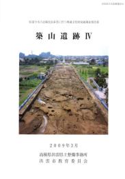 築山遺跡Ⅳ　-出雲市の文化財報告6-（島根県）