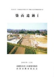 築山遺跡Ⅰ　-県道出雲三刀屋線改良事業に伴う埋蔵文化財発掘調査報告書-（島根県）