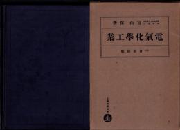 電気化学工業　-工業経営全書-