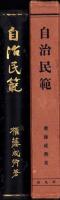 自治民範